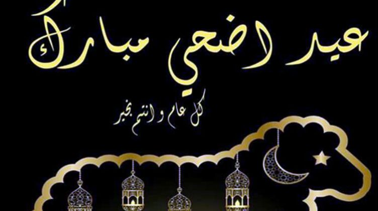 You are currently viewing نادي السيارات والرحلات السوداني يهنئ جميع الامة الإسلامية بحلول عيد الأضحى المبارك
