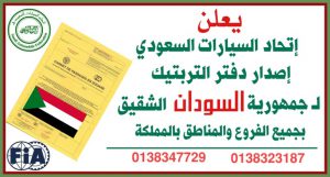 Read more about the article إصدار دفتر تربتيك لجمهورية السودان من المملكة العربية السعودية